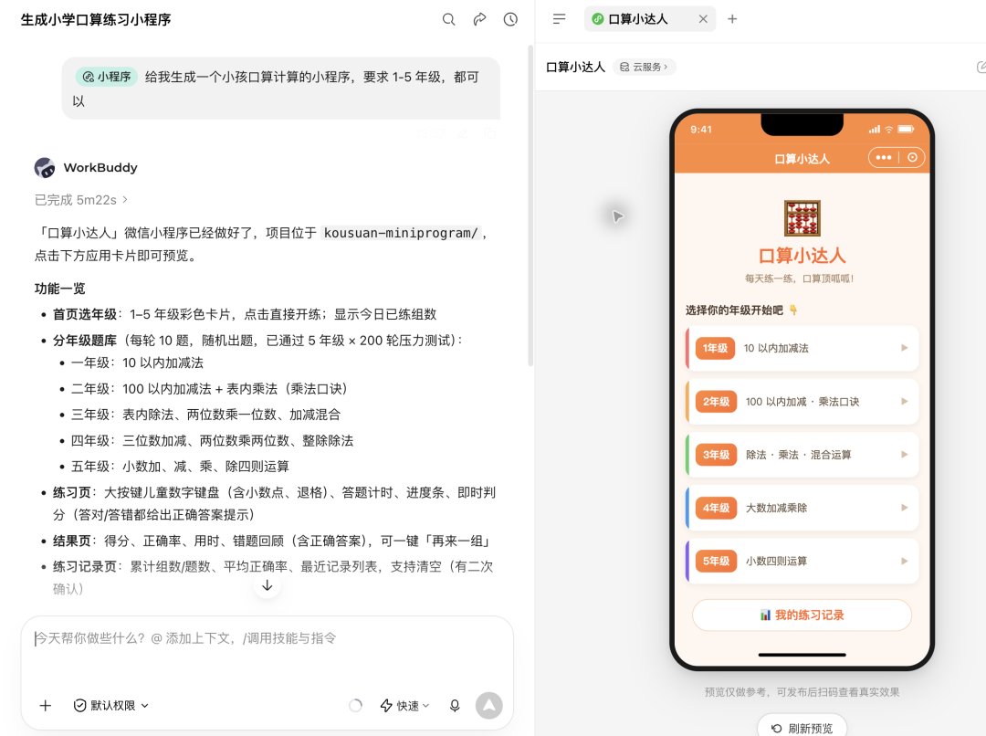 图片展示了WorkBuddy生成的小学口算练习小程序。左侧是生成任务界面，显示“小程序”生成成功，可点击下方卡片预览。右侧是小程序预览图，标题为“口算小达人”，有选择年级、口算类型等选项，还展示了10以内加减法、100以内加减法等练习板块。该图片与文档中介绍WorkBuddy降低微信小程序开发门槛的内容相关，直观呈现了生成的小程序效果。