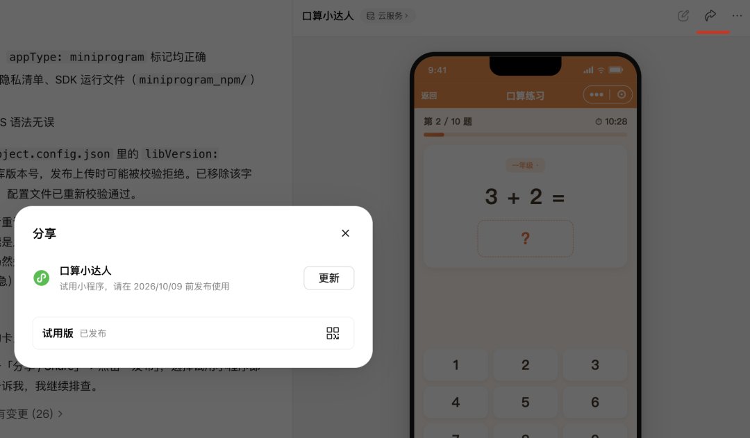 图片展示了微信小程序“口算小达人”的预览界面。左侧弹出“分享”窗口，显示“口算小达人”试用小程序，试用权限至2026/10/09前发布使用，并有“更新”按钮。右侧是小程序主界面，显示“口算练习”第2/10题，题目为“3 + 2 =”，下方有数字键盘。该图片与文档中介绍如何在预览面板右上角点击“分享/Share”→点击“发布”，选择“创建试用版小程序”后扫码使用的内容相关，直观呈现了试用版小程序的预览效果。