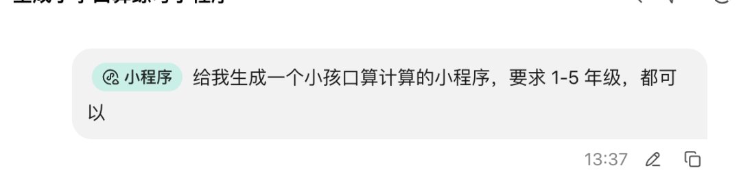图片展示的是workbuddy生成小程序的对话界面。左侧显示“小程序”标签，右侧有用户于13:37发出的指令“给我生成一个小孩口算计算的小程序，要求1 - 5年级，都可以”。该图片与文档中“开发操作步骤”部分相关，对应步骤2“直接说出你的需求”，直观呈现了用户通过workbuddy语音指令生成小程序的操作示例，体现了workbuddy降低微信小程序开发门槛的特点。